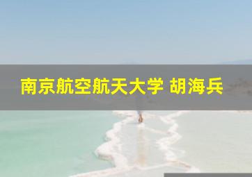 南京航空航天大学 胡海兵